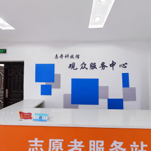 志丹县科技馆